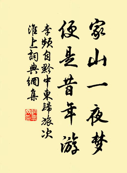 李频家山一夜梦，便是昔年游书法作品欣赏