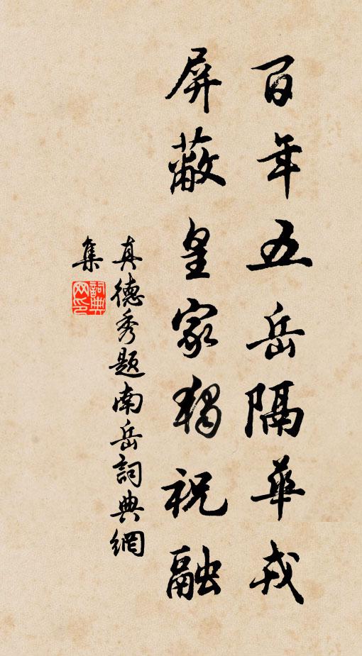 真德秀百年五岳隔华戎，屏蔽皇家独祝融书法作品欣赏