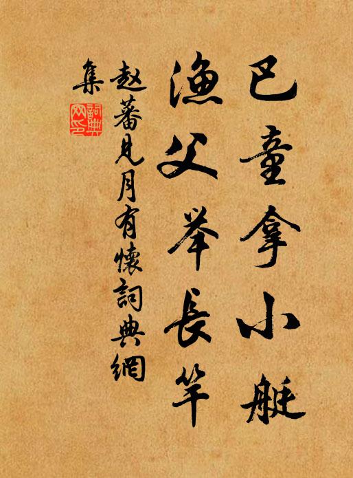 赵蕃巴童拿小艇，渔父举长竿书法作品欣赏