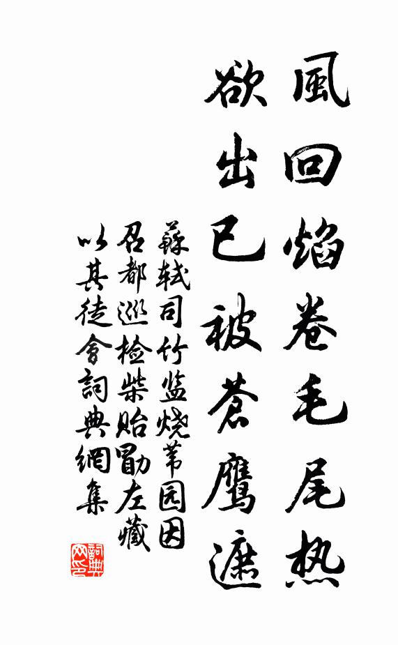苏轼风回焰卷毛尾热，欲出已被苍鹰遮书法作品欣赏