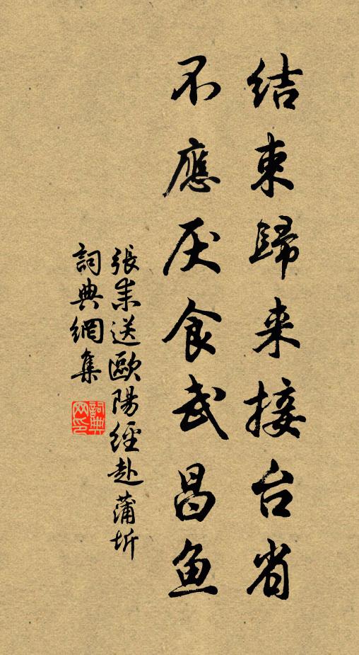张耒结束归来接台省，不应厌食武昌鱼书法作品欣赏