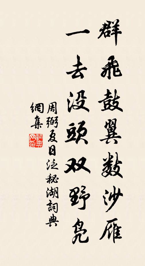 周弼群飞鼓翼数沙雁，一去没头双野凫书法作品欣赏