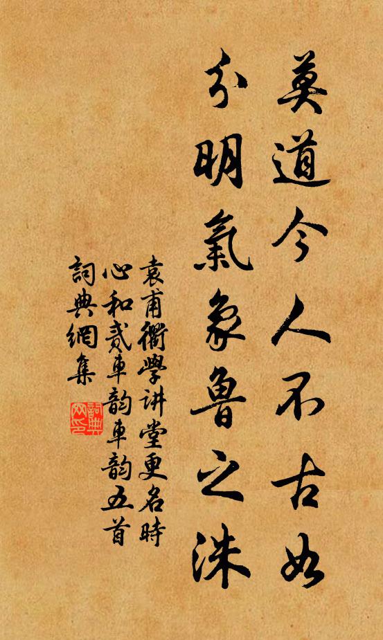 袁甫莫道今人不古如，分明气象鲁之洙书法作品欣赏