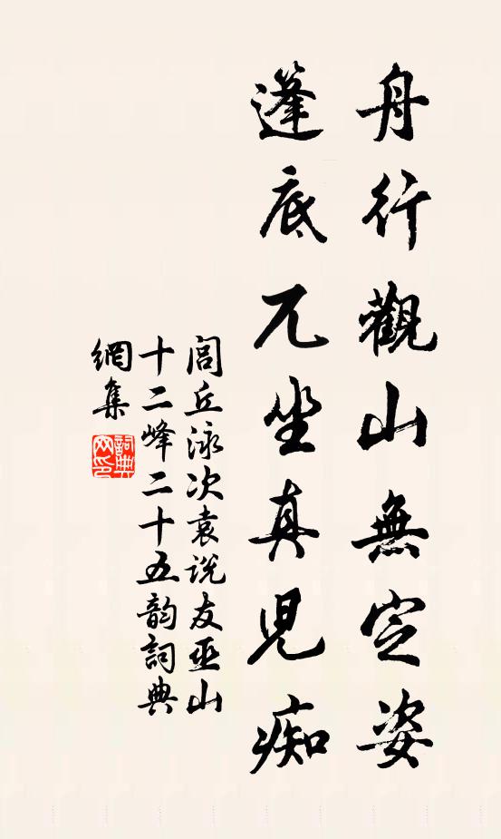 闾丘泳舟行观山无定姿,篷底兀坐真儿痴书法作品欣赏