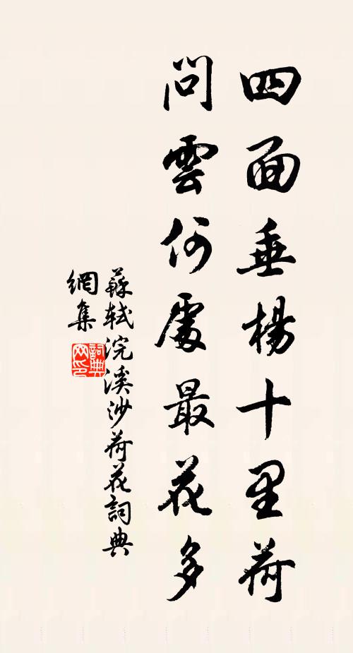 苏轼四面垂杨十里荷，问云何处最花多书法作品欣赏