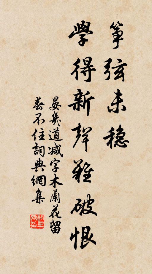 晏几道筝弦未稳，学得新声难破恨书法作品欣赏