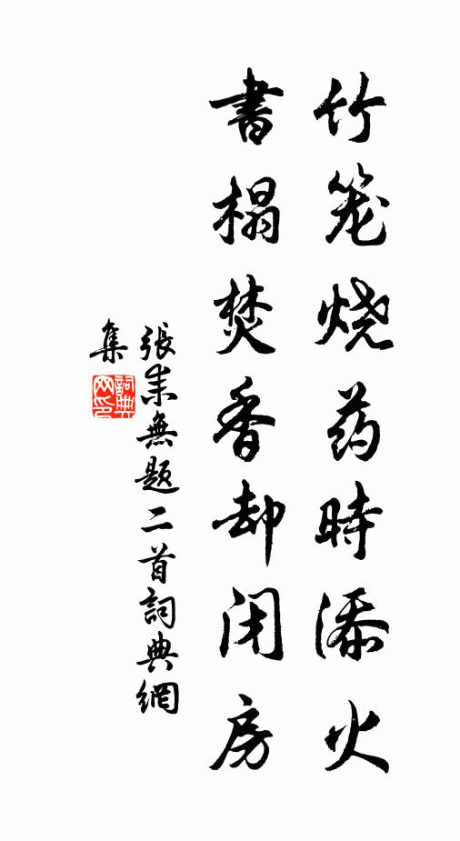 张耒竹笼烧药时添火，书榻焚香却闭房书法作品欣赏