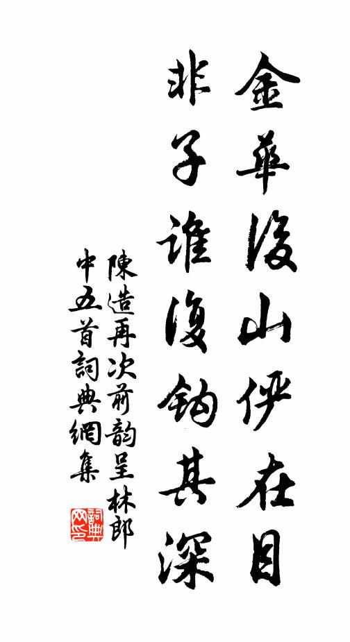 陈造金华后山俨在目，非子谁复钩其深书法作品欣赏