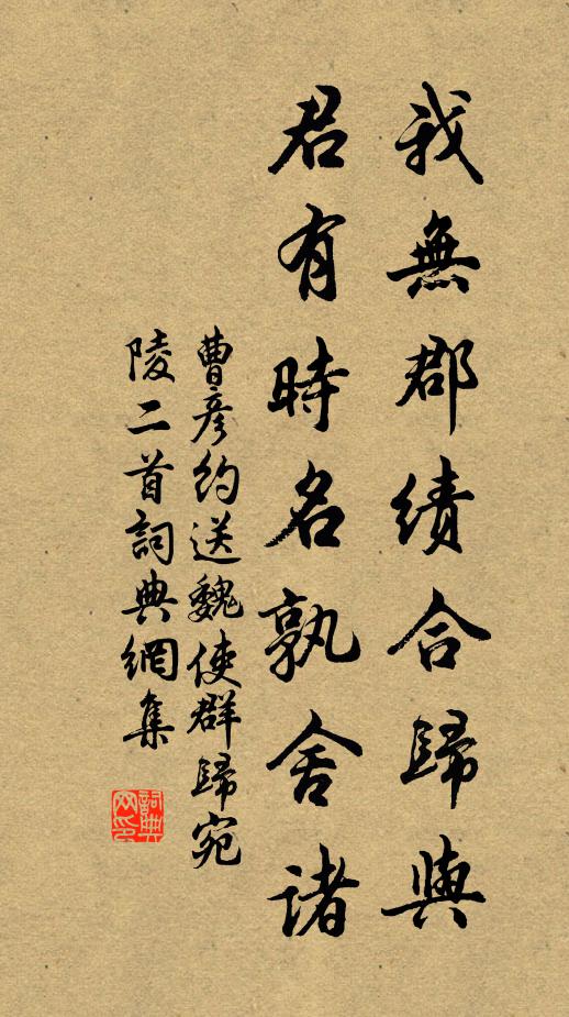 曹彦约我无郡绩合归与，君有时名孰舍诸书法作品欣赏