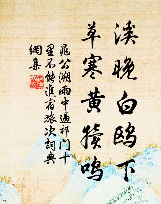 晁公溯溪晚白鸥下，草寒黄犊鸣书法作品欣赏