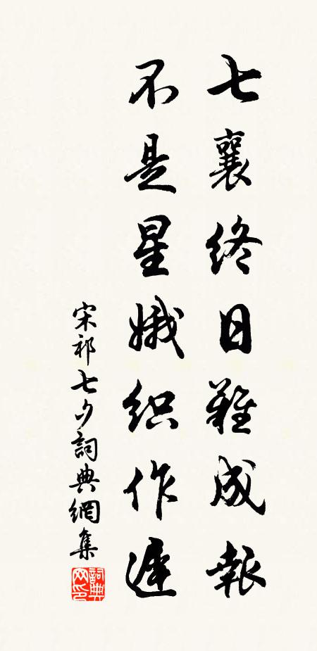 宋祁七襄终日难成报，不是星娥织作迟书法作品欣赏