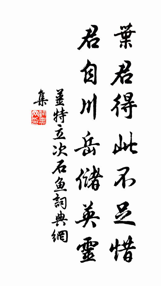 姜特立叶君得此不足惜，君自川岳储英灵书法作品欣赏