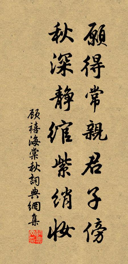 顾禧愿得常亲君子傍，秋深静绾紫绡妆书法作品欣赏