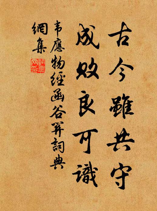 韦应物古今虽共守，成败良可识书法作品欣赏