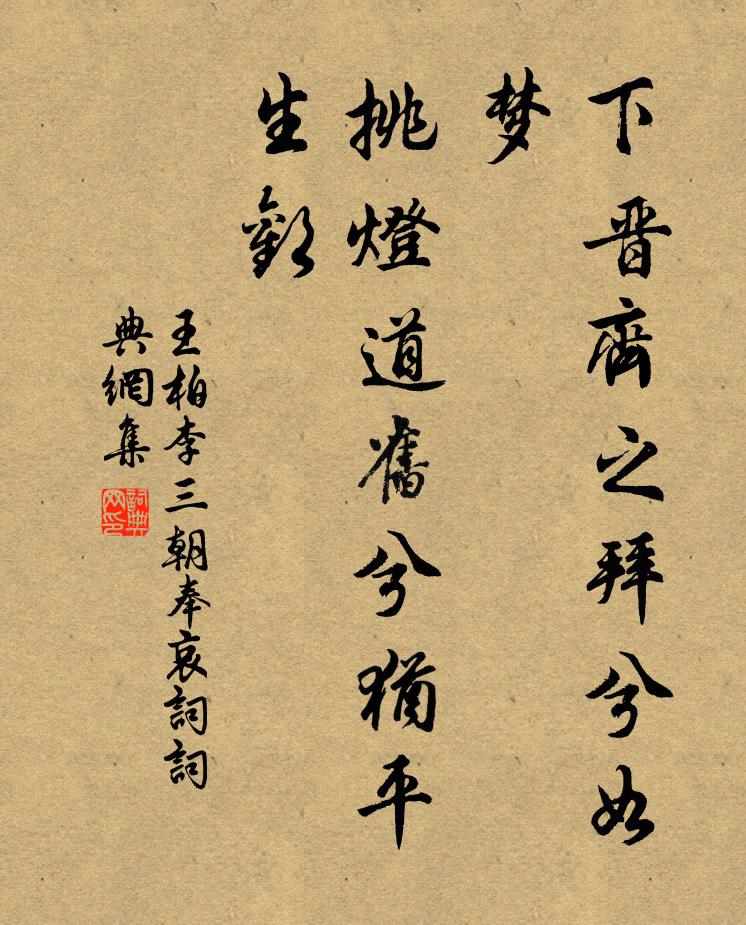 王柏下晋齐之拜兮如梦，挑灯道旧兮犹平生欢书法作品欣赏