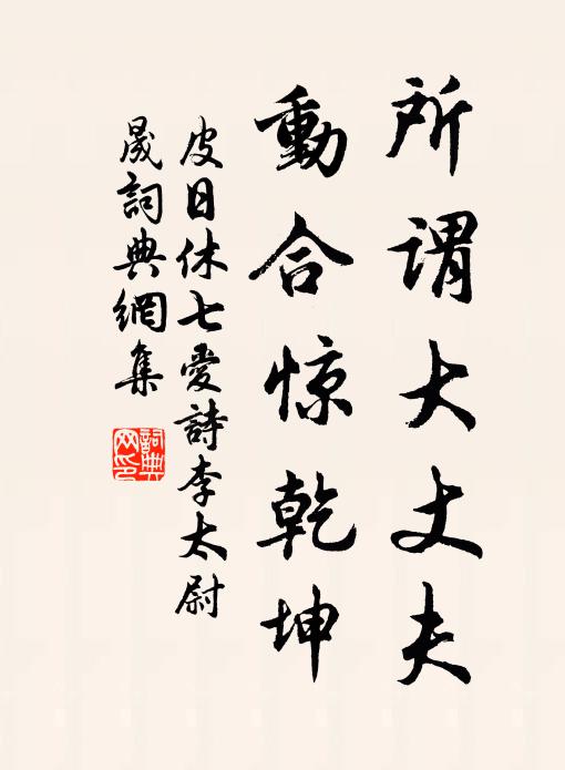 皮日休所谓大丈夫，动合惊乾坤书法作品欣赏