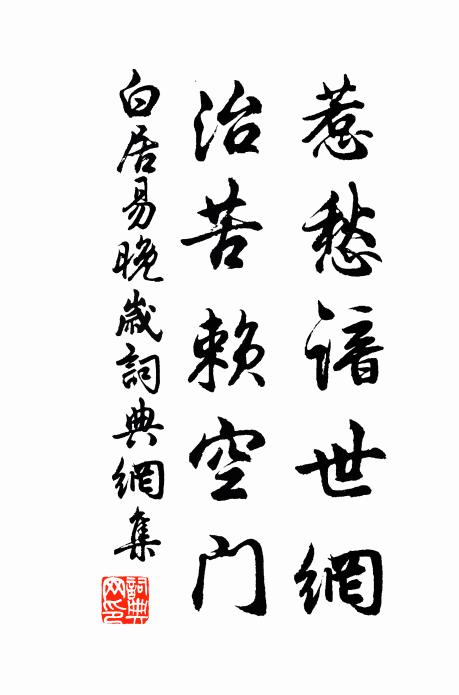 白居易惹愁谙世网，治苦赖空门书法作品欣赏