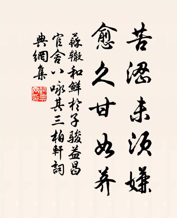 苏辙苦涩未须嫌，愈久甘如荠书法作品欣赏
