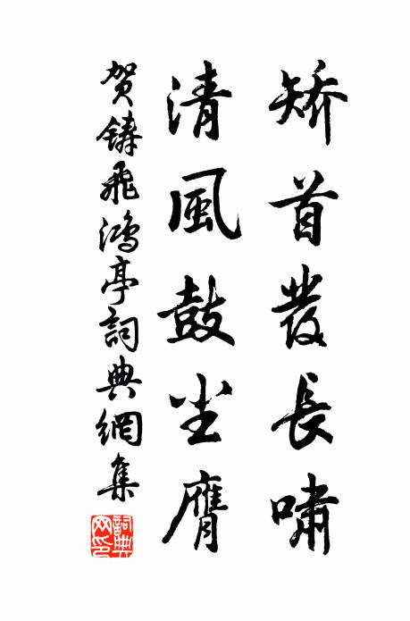 贺铸矫首发长啸，清风鼓尘膺书法作品欣赏
