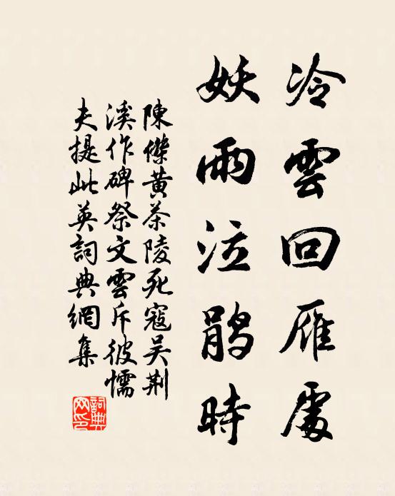 陈杰冷云回雁处，妖雨泣鹃时书法作品欣赏