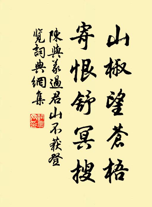 陈与义山椒望苍梧，寄恨舒冥搜书法作品欣赏