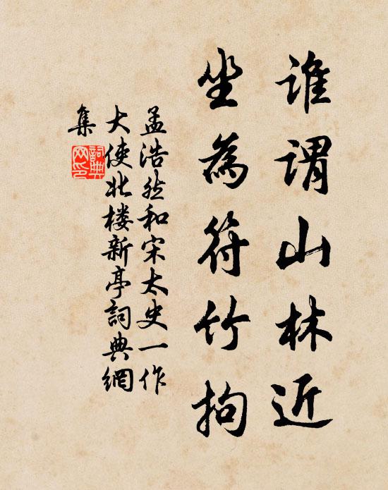 孟浩然谁谓山林近，坐为符竹拘书法作品欣赏