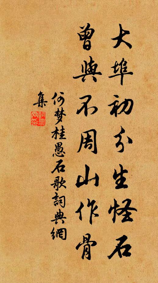 何梦桂大埠初分生怪石，曾与不周山作骨书法作品欣赏