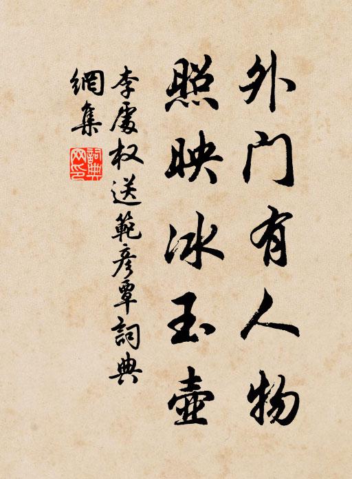 李处权外门有人物，照映冰玉壶书法作品欣赏