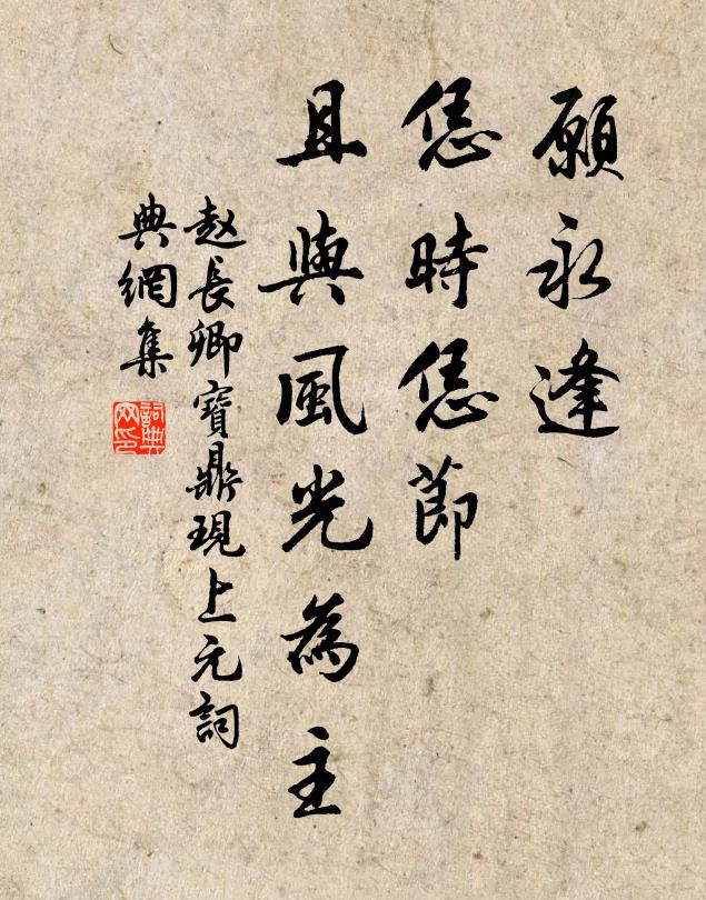 赵长卿愿永逢、恁时恁节，且与风光为主书法作品欣赏