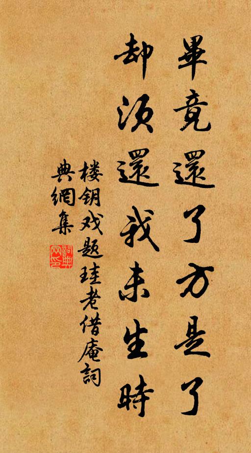 楼钥毕竟还了方是了，却须还我未生时书法作品欣赏
