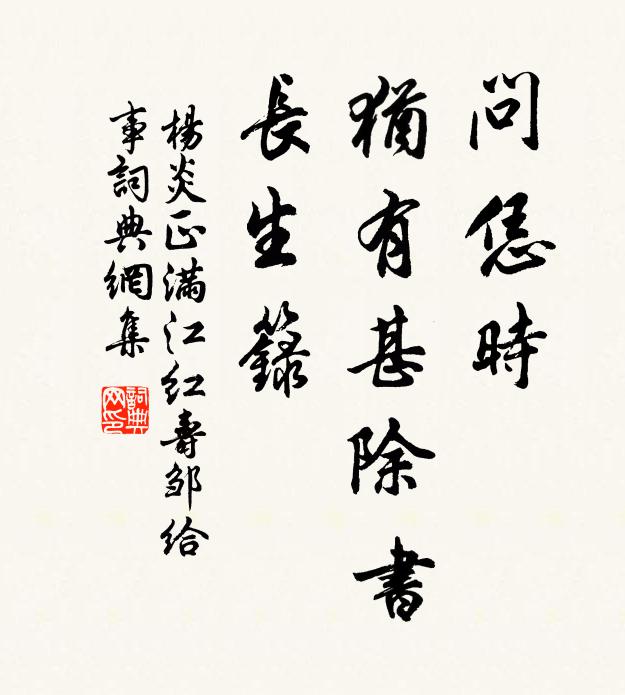 杨炎正问恁时、犹有甚除书，长生箓书法作品欣赏