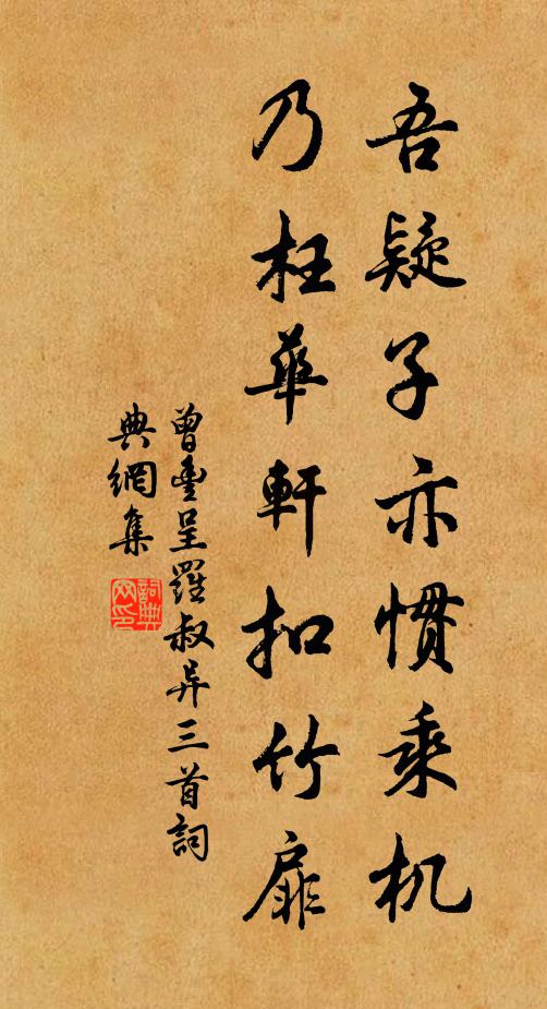 曾丰吾疑子亦惯乘机，乃枉华轩扣竹扉书法作品欣赏