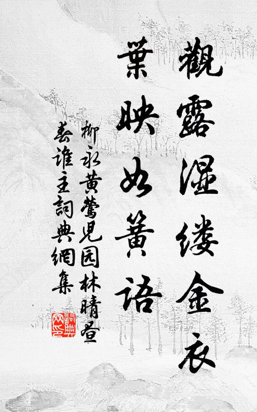 柳永观露湿缕金衣，叶映如簧语书法作品欣赏
