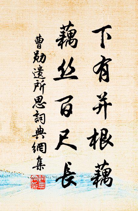 曹勋下有并根藕，藕丝百尺长书法作品欣赏