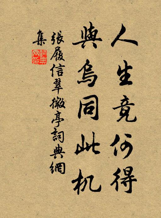 张履信人生竟何得，与乌同此机书法作品欣赏