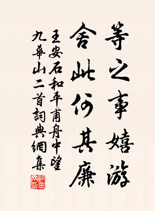 王安石等之事嬉游，舍此何其廉书法作品欣赏
