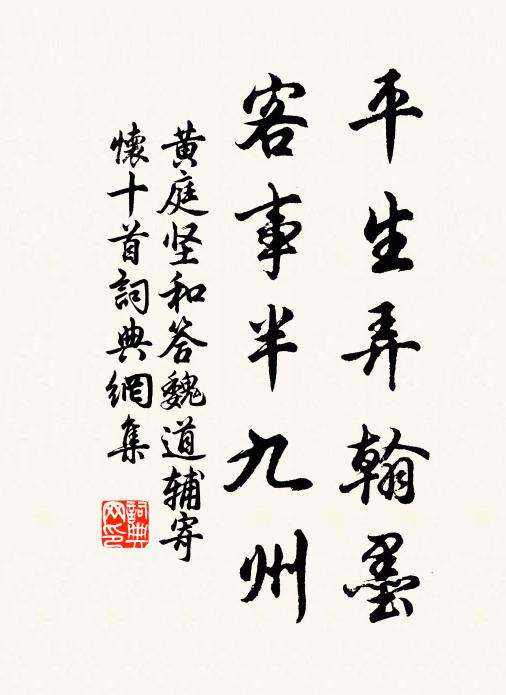 黄庭坚平生弄翰墨，客事半九州书法作品欣赏