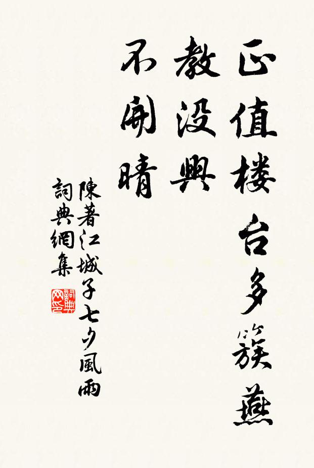陈著正值楼台多簇燕，教没兴，不开晴书法作品欣赏