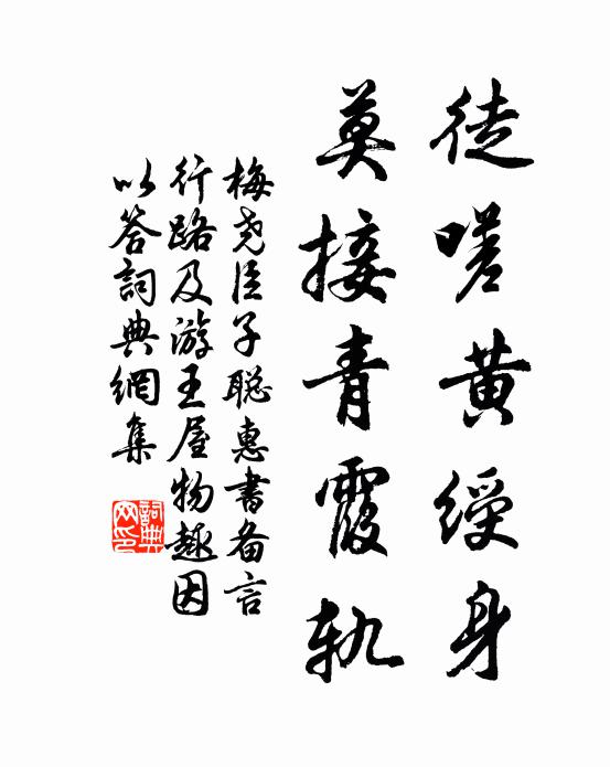 梅尧臣徒嗟黄绶身，莫接青霞轨书法作品欣赏