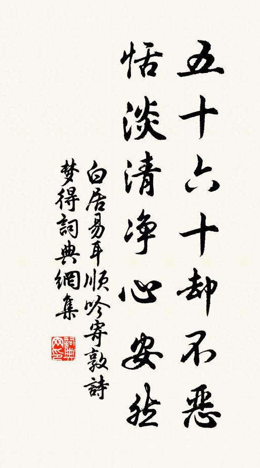 白居易五十六十却不恶，恬淡清净心安然书法作品欣赏