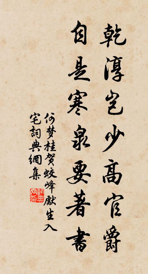 何梦桂乾淳岂少高官爵，自是寒泉要著书书法作品欣赏