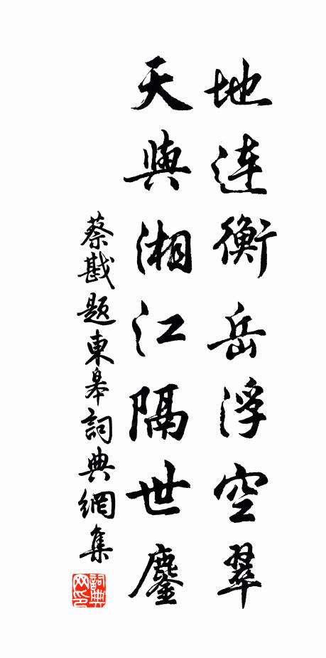 蔡戡地连衡岳浮空翠，天与湘江隔世鏖书法作品欣赏