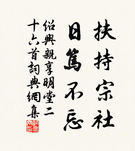 佚名扶持宗社，日笃不忘书法作品欣赏