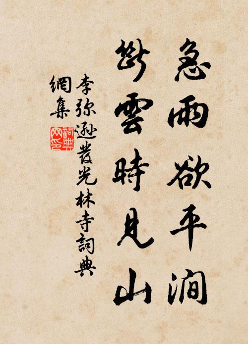 李弥逊急雨欲平涧，断云时见山书法作品欣赏