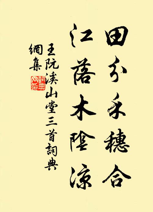 王阮田分禾穗合，江落木阴凉书法作品欣赏