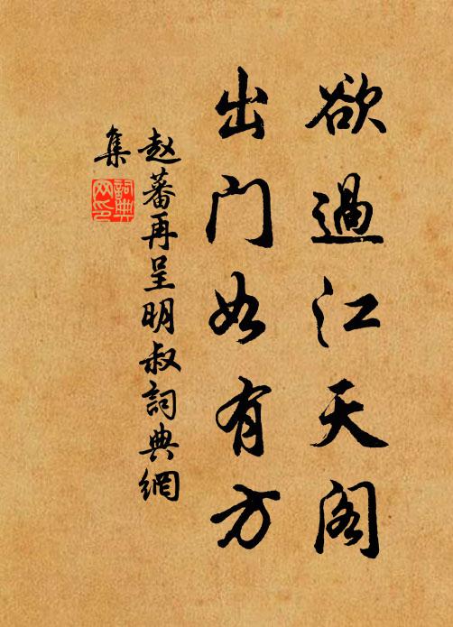 赵蕃欲过江天阁，出门如有方书法作品欣赏