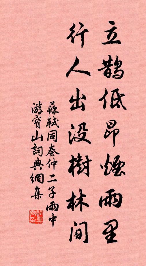 苏轼立鹊低昂烟雨里，行人出没树林间书法作品欣赏