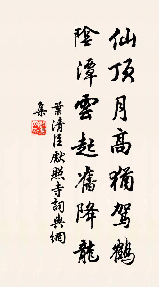 叶清臣仙顶月高犹驾鹤，阴潭云起旧降龙书法作品欣赏