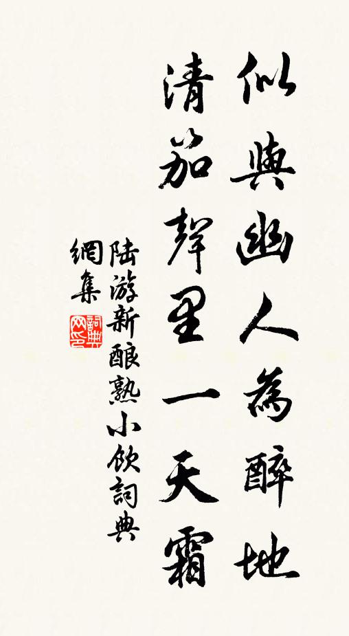陆游似与幽人为醉地，清笳声里一天霜书法作品欣赏