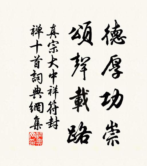 真宗德厚功崇，颂声载路书法作品欣赏